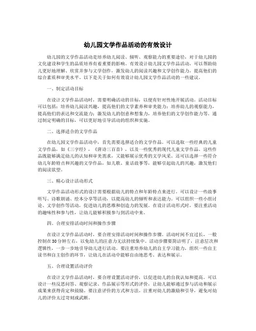 幼儿园文学作品活动的有效设计