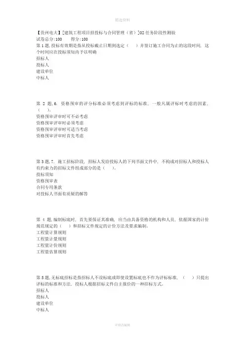 2018春季【贵州电大】[建筑工程项目招投标与合同管理(省)]02任务阶段性测验(答案)