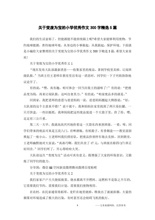 关于变废为宝的小学优秀作文300字精选5篇