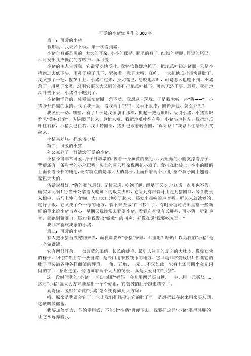 可爱的小猪优秀作文300字