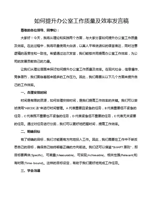 如何提升办公室工作质量及效率发言稿