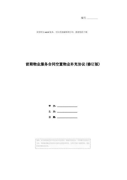 前期物业服务合同空置物业补充协议(修订版)