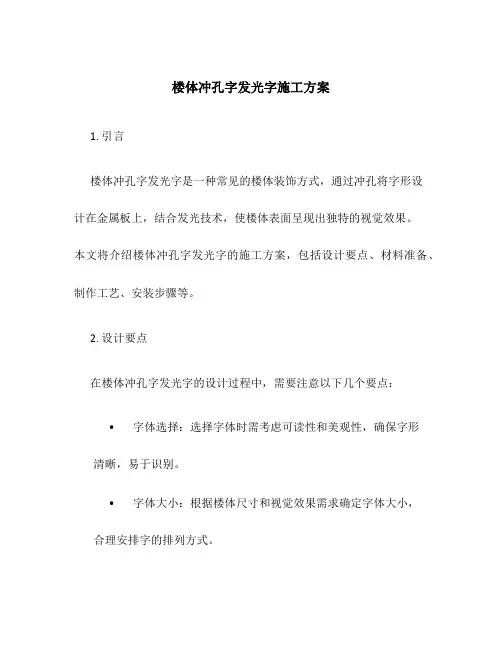 楼体冲孔字发光字施工方案