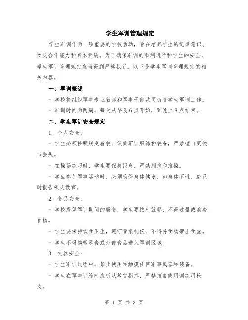 学生军训管理规定