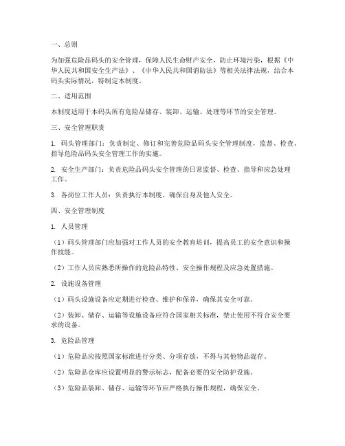 危险品码头安全管理制度