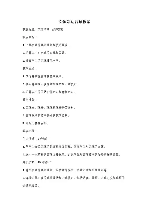 文体活动台球教案