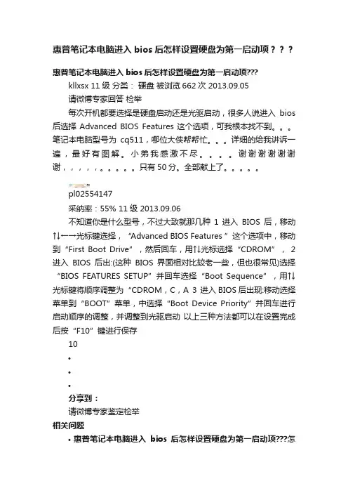 惠普笔记本电脑进入bios后怎样设置硬盘为第一启动项？？？