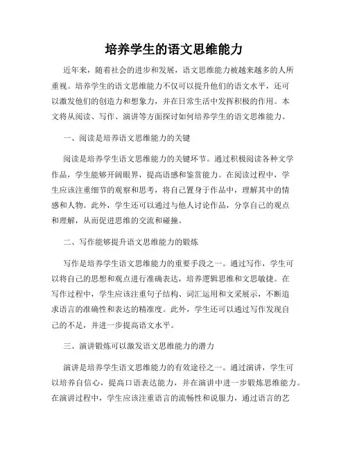 培养学生的语文思维能力