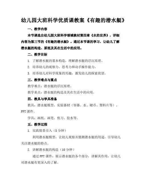 幼儿园大班科学优质课教案《有趣的潜水艇》