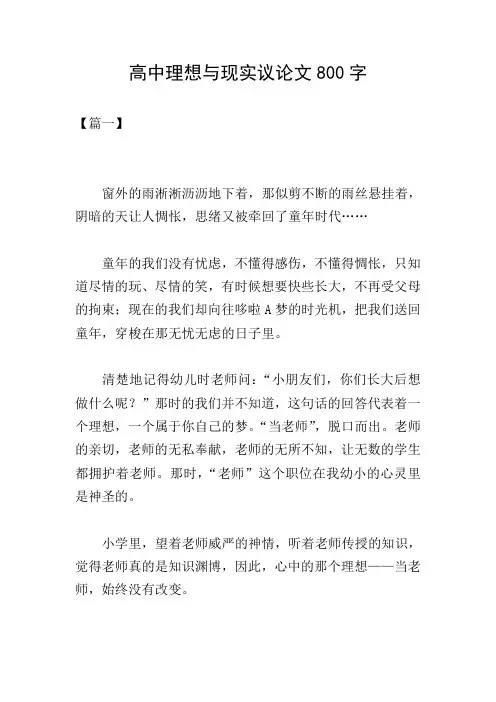 高中理想与现实议论文800字