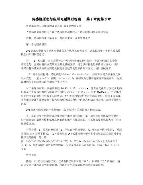 传感器原理与应用习题课后答案   第2章到第8章