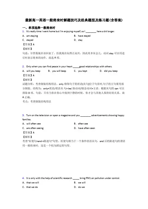 最新高一英语一般将来时解题技巧及经典题型及练习题(含答案)