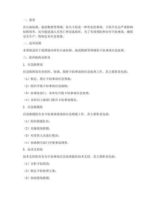 关于卡钻应急预案