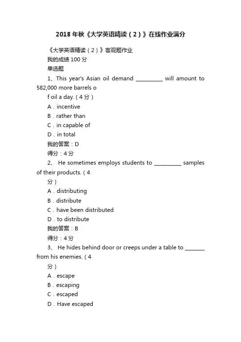 2018年秋《大学英语精读（2）》在线作业满分