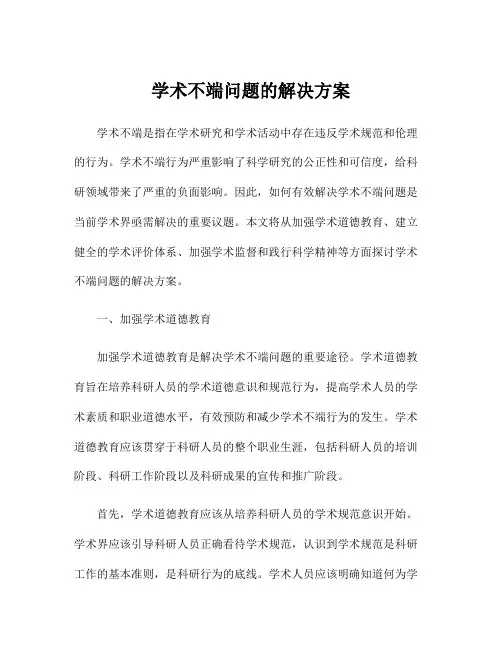 学术不端问题的解决方案
