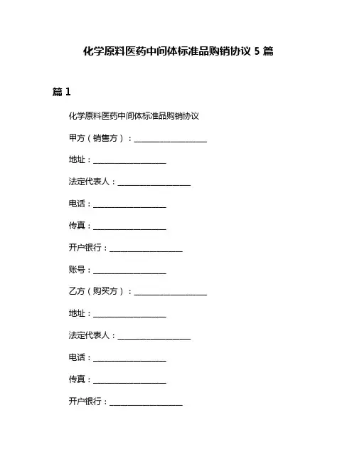化学原料医药中间体标准品购销协议5篇