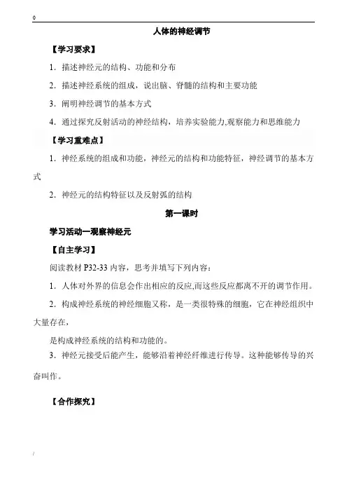人教版八年级上册生物《人体的神经调节》导学案
