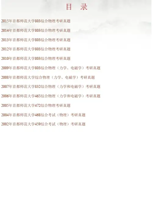 首都师范大学物理系《803综合物理》历年考研真题汇编