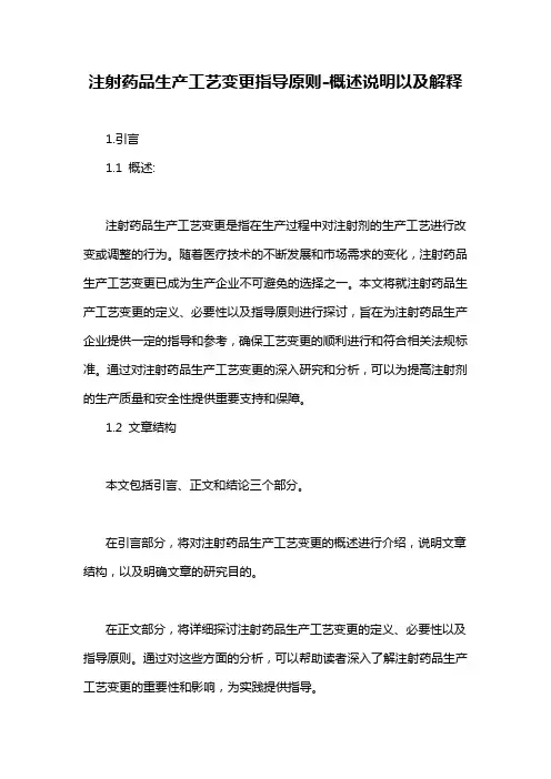 注射药品生产工艺变更指导原则-概述说明以及解释