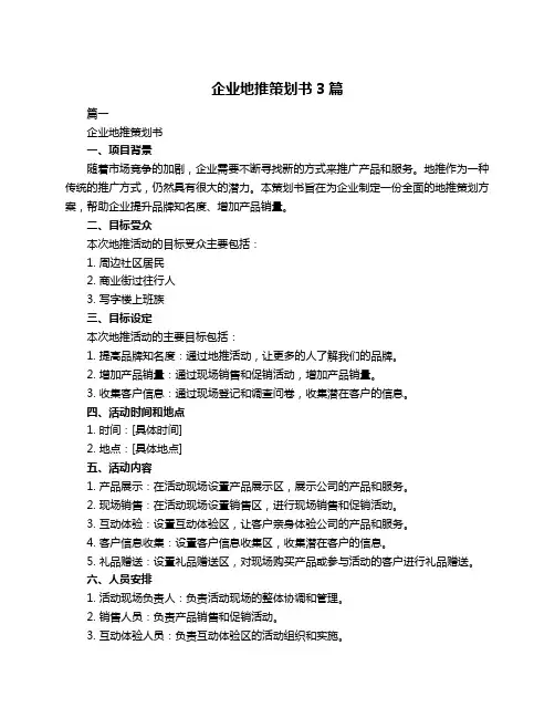 企业地推策划书3篇