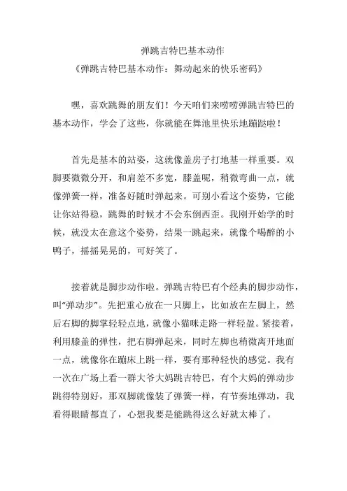 弹跳吉特巴基本动作