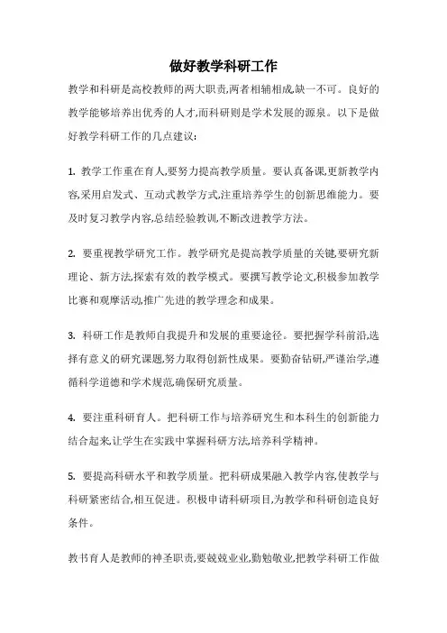 做好教学科研工作