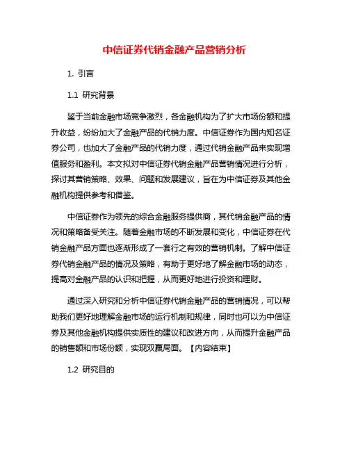 中信证券代销金融产品营销分析