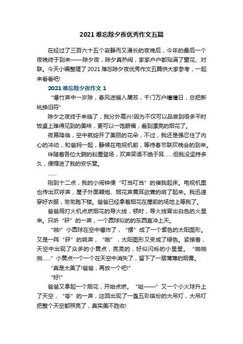 2021难忘除夕夜优秀作文五篇