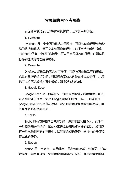 写总结的app有哪些