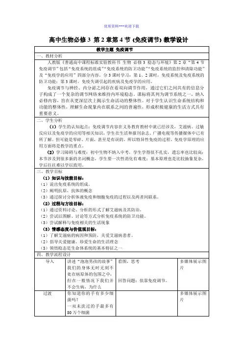 高中生物人教版必修三 稳态与环境高中必修3第2章第4节免疫调节教案3