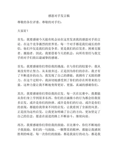 感恩对手发言稿