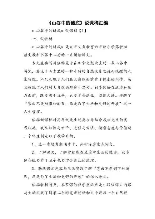 《山谷中的谜底》说课稿汇编
