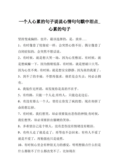 一个人心累的句子说说心情句句戳中泪点_心累的句子