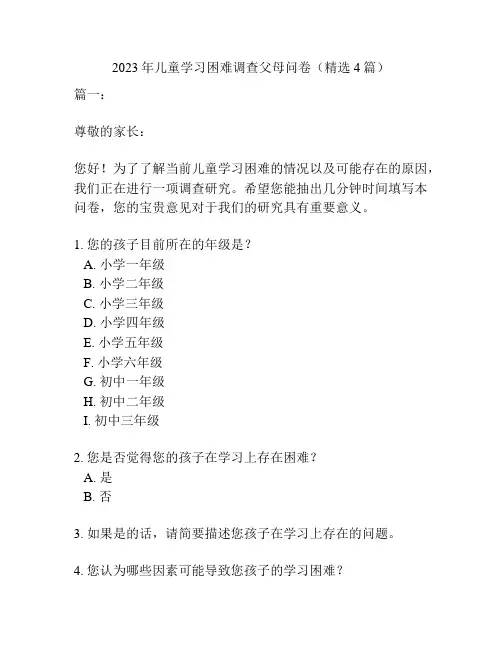2023年儿童学习困难调查父母问卷(精选4篇)