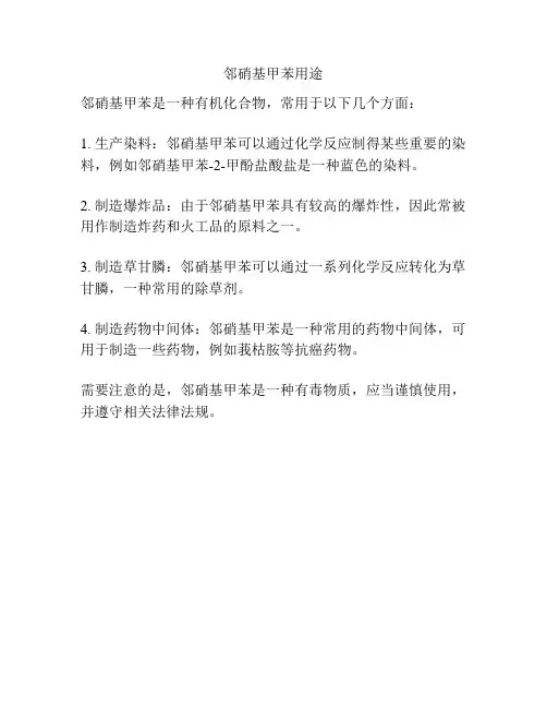 邻硝基甲苯用途