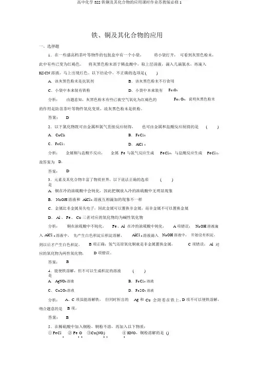 高中化学322铁铜及其化合物的应用课时作业苏教版必修1