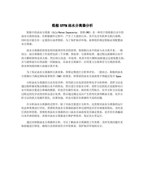 船舶5PPM油水分离器分析