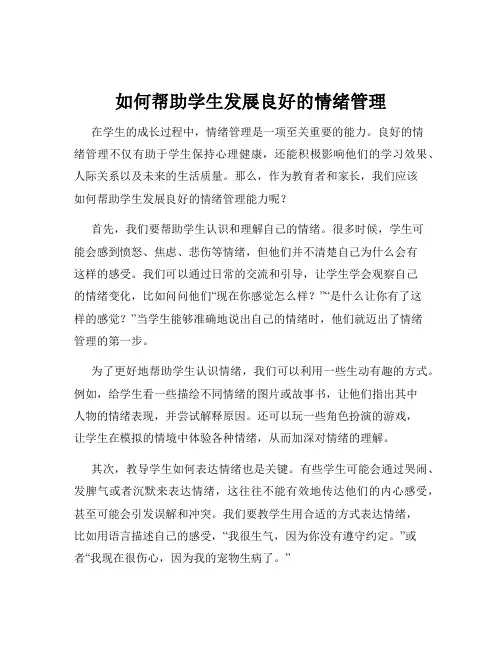 如何帮助学生发展良好的情绪管理