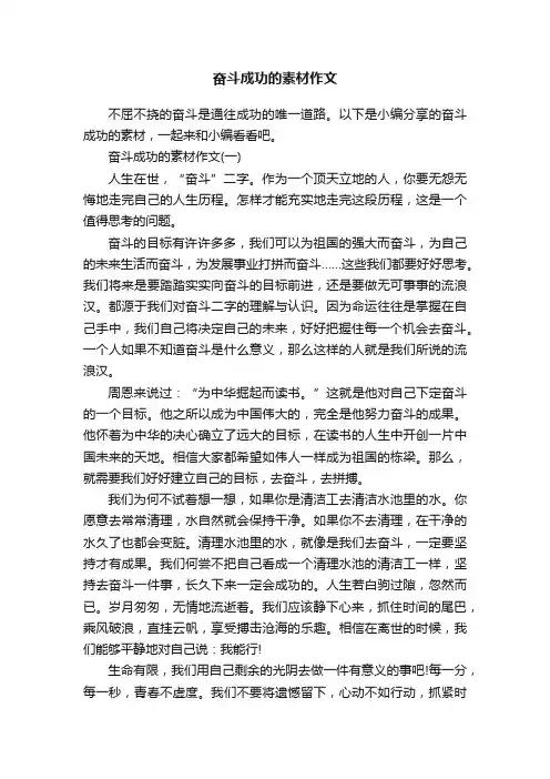 奋斗成功的素材作文