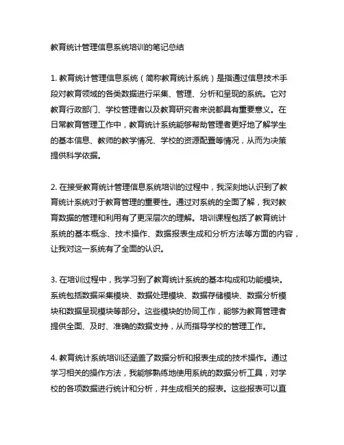 教育统计管理信息系统培训的笔记总结