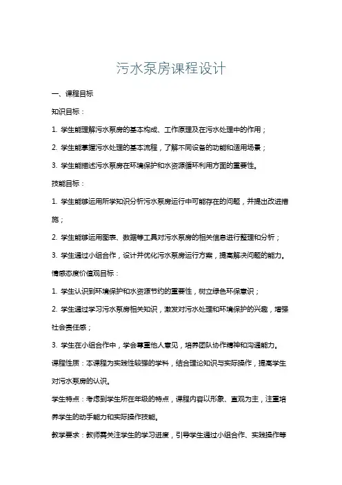 污水泵房课程设计
