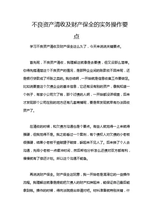 不良资产清收及财产保全的实务操作要点