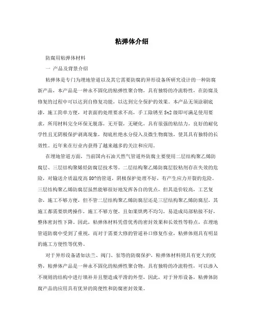 粘弹体介绍