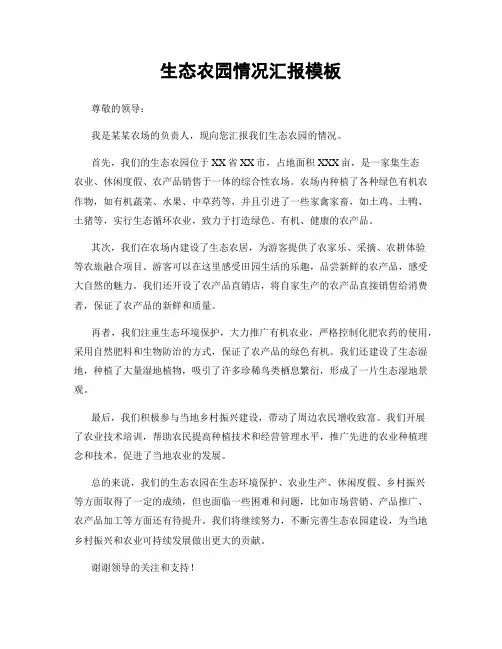 生态农园情况汇报模板