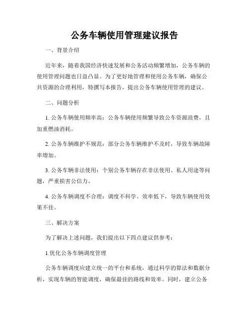 公务车辆使用管理建议报告