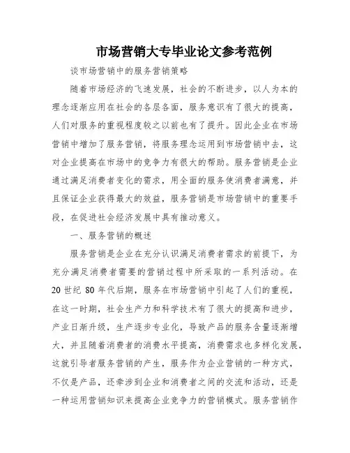 市场营销大专毕业论文参考范例