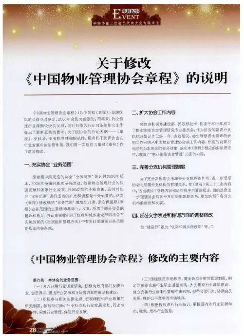 关于修改《中国物业管理协会章程》的说明