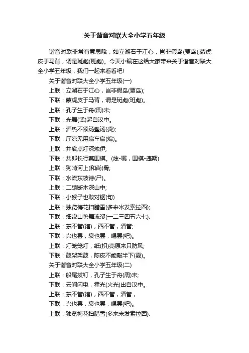 关于谐音对联大全小学五年级