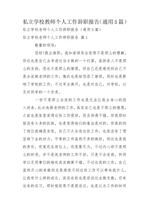 私立学校教师个人工作辞职报告(通用5篇)