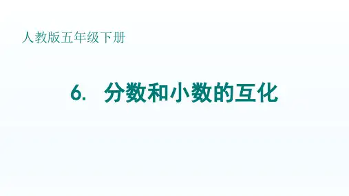 五年级下册数学课件-4.6分数和小数的互化-人教新课标